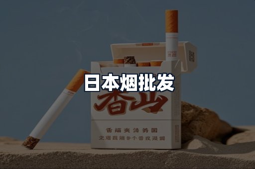 日本烟批发