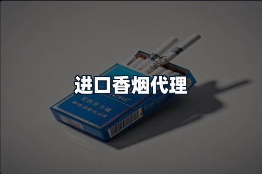 进口香烟代理